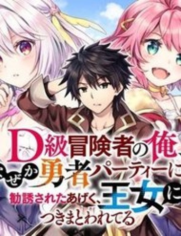 D-Kyuu Boukensha No Ore, Naze Ka Yuusha Party Ni Kanyuu Sareta Ageku, Oujo Ni Tsukima Towareteru