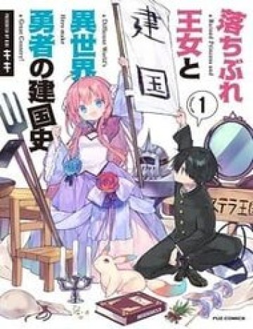 Ochibure Oujou To Isekai Yuusha No Ritsu Koku Shi