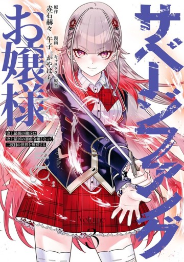 Savage Fang Ojou-Sama: Shijou Saikyou No Youhei Wa Shijou Saikyou No Bougyaku Reijou To Natte Ni Dome No Sekai O Musou Suru